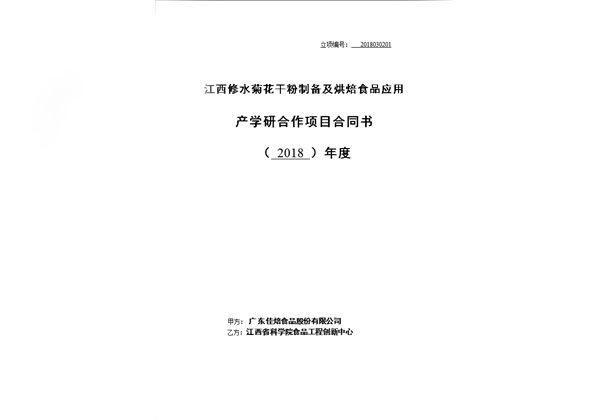 江西修水菊花干粉制備及烘培食品應用產(chǎn)學研合作項目